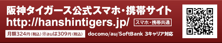 阪神タイガース公式スマホ・携帯サイト