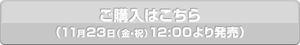 ご購入はこちら(11月23日(金・祝)12:00より販売)