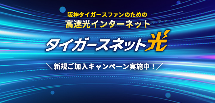 阪神タイガースファンのための高速光インターネット タイガース光 新規加入キャンペーン実施中！