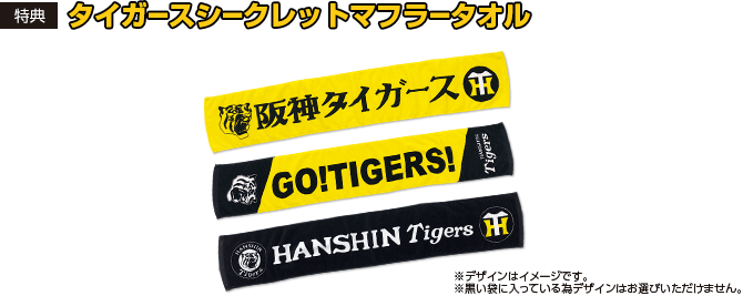 タイガースシークレットマフラータオル