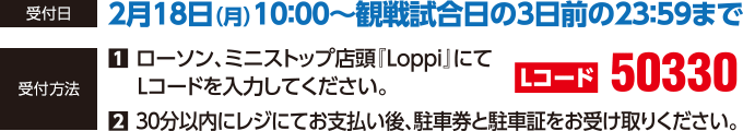 受付日 2月18日(月)10:00~観戦試合日の3日前の23:59まで