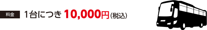 料金 1台につき10,000円(税込)