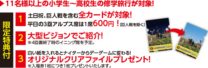 11名様以上の小学生~高校生の修学旅行が対象