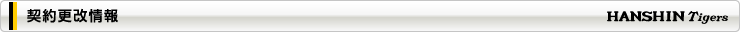 契約更改情報