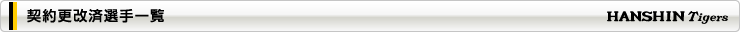 契約更改済選手一覧
