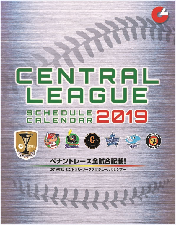 2019年度 セントラル・リーグ スケジュールカレンダー