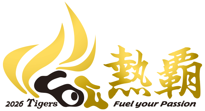 熱覇Fuel your passion