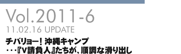 Vol.2011-6 チバリョー！沖縄キャンプ・・・『V請負人』たちが、順調な滑り出し