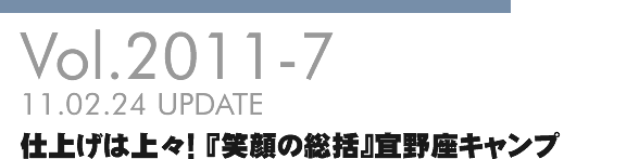 Vol.2011-7 仕上げは上々！『笑顔の総括』宜野座キャンプ