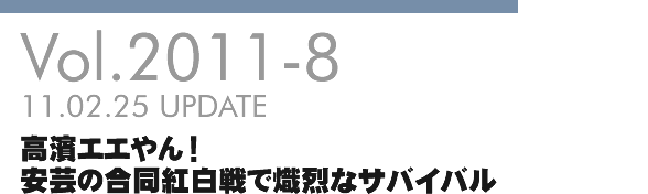 Vol.2011-8 高濱エエやん!安芸の合同紅白戦で熾烈なサバイバル