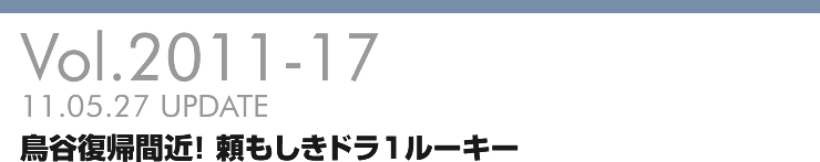 Vol.2011-16 鳥谷復帰間近! 頼もしきドラ1ルーキー