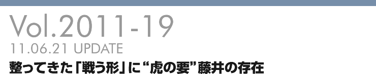 Vol.2011-19 整ってきた「戦う形」に“虎の要”藤井の存在