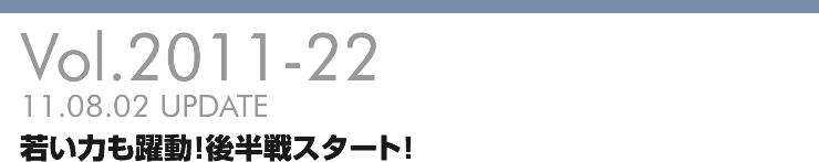 Vol.2011-22 若い力も躍動！後半戦スタート！