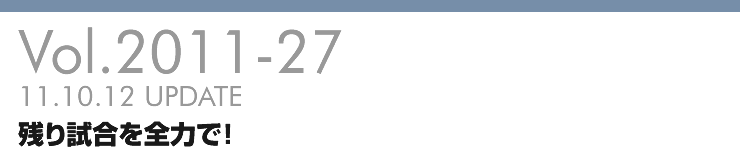 Vol.2011-27 残り試合を全力で！