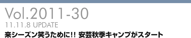 Vol.2011-30 来シーズン笑うために!! 安芸秋季キャンプがスタート
