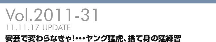 Vol.2011-31 安芸で変わらなきゃ!・・・ヤング猛虎、捨て身の猛練習