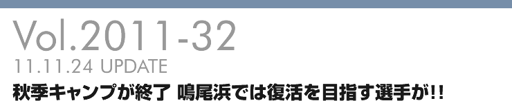 Vol.2011-32 秋季キャンプが終了 鳴尾浜では復活を目指す選手が！！