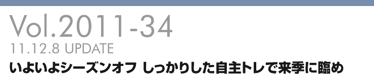 Vol.2011-34 いよいよシーズンオフ しっかりした自主トレで来季に臨め