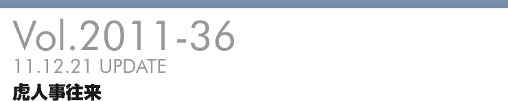 Vol.2011-36 虎人事往来