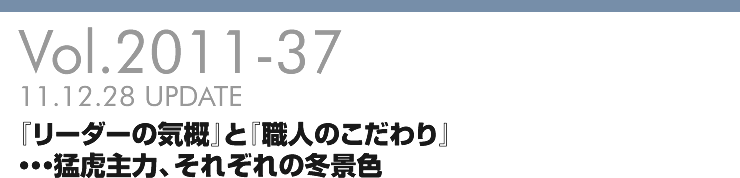 Vol.2011-37 『リーダーの気概』と『職人のこだわり』・・・猛虎主力、それぞれの冬景色