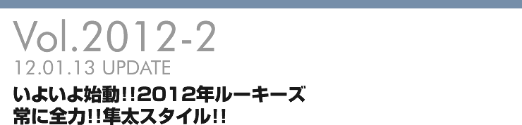 Vol.2012-2 いよいよ始動！！2012年ルーキーズ 常に全力！！隼太スタイル！！