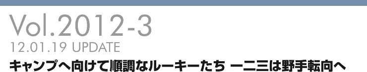 Vol.2012-3 キャンプへ向けて順調なルーキーたち 一二三は野手転向へ