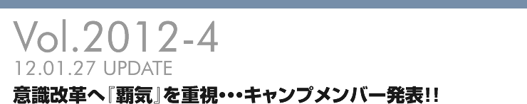 Vol.2012-4 意識改革へ『覇気』を重視・・・キャンプメンバー発表！！