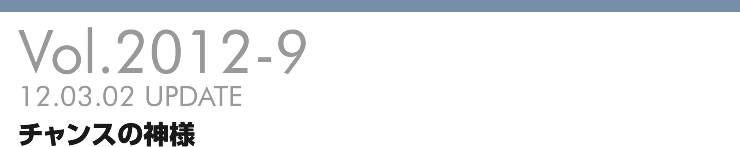 Vol.2012-9 チャンスの神様