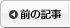 前の記事