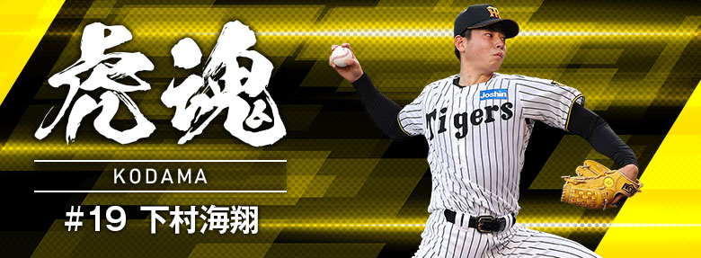 虎魂 下村海翔