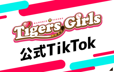 Tigers girls 公式TikTok