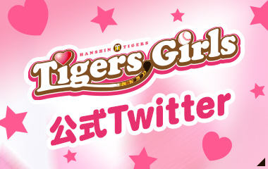 Tigers girls 公式Twitter