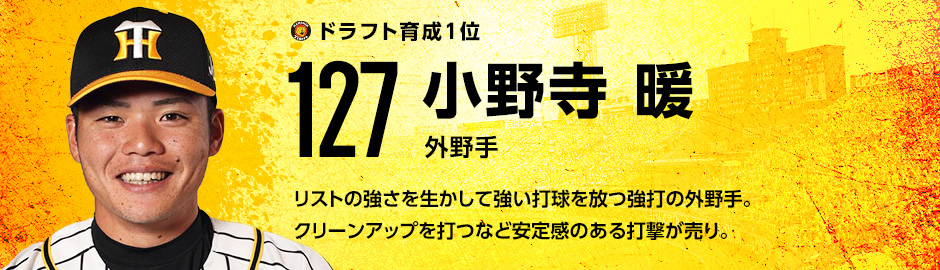 育成ドラフト1位 127 小野寺暖