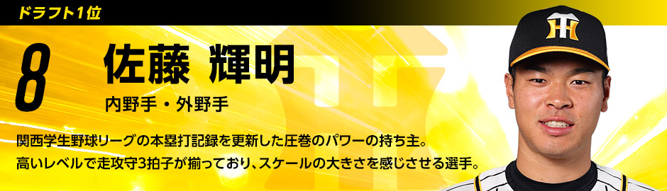 ドラフト1位 8 佐藤輝明選手