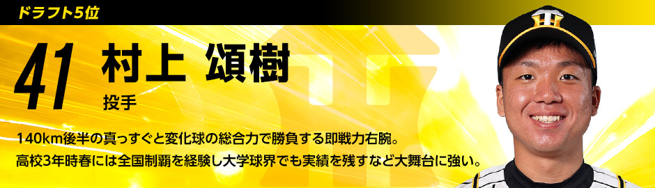 ドラフト5位 41 村上頌樹選手