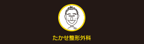 たかせ整形外科