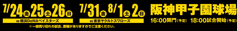 7/24（金）25（土）26（日）7/31（金） 8/1 （土）8/2（日）