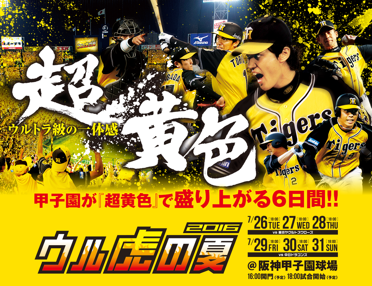 甲子園がイエローで盛り上がる6日間！！「ウル虎の夏2016」