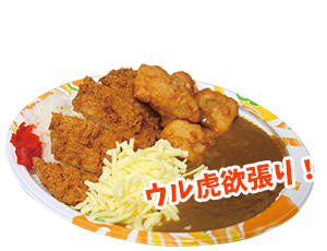 ウル虎欲張り！甲子園カレーウル虎トッピング