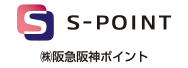 （株）阪急阪神ポイント