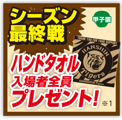 シーズン最終戦プレゼント