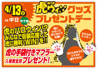 虎ウィングッズプレゼントデー