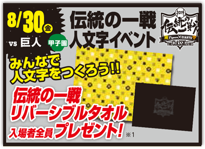 伝統の一戦 人文字イベント