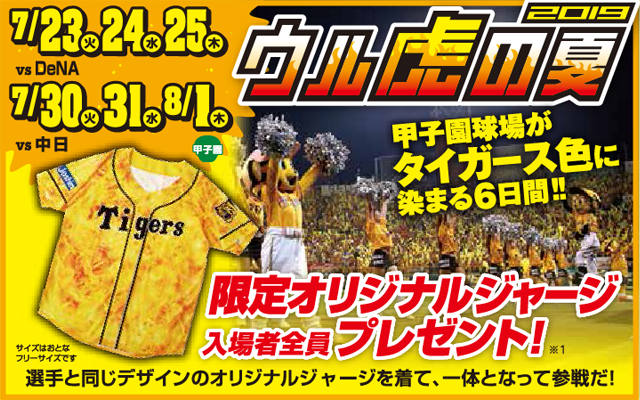 ウル虎の夏2019