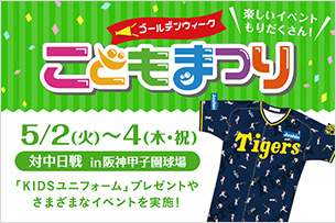 ゴールデンウィークこどもまつり