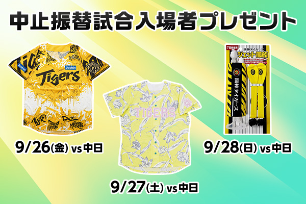 中止振替試合入場者プレゼント