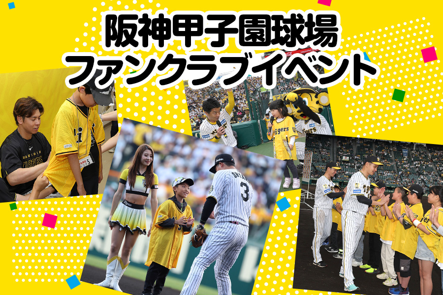 ファーム甲子園球場イベント