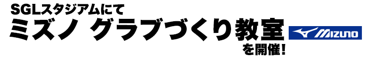 ミズノグラブづくり教室