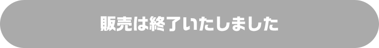 販売は終了しました。