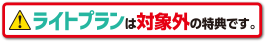 ライトプランは対象外の特典です。